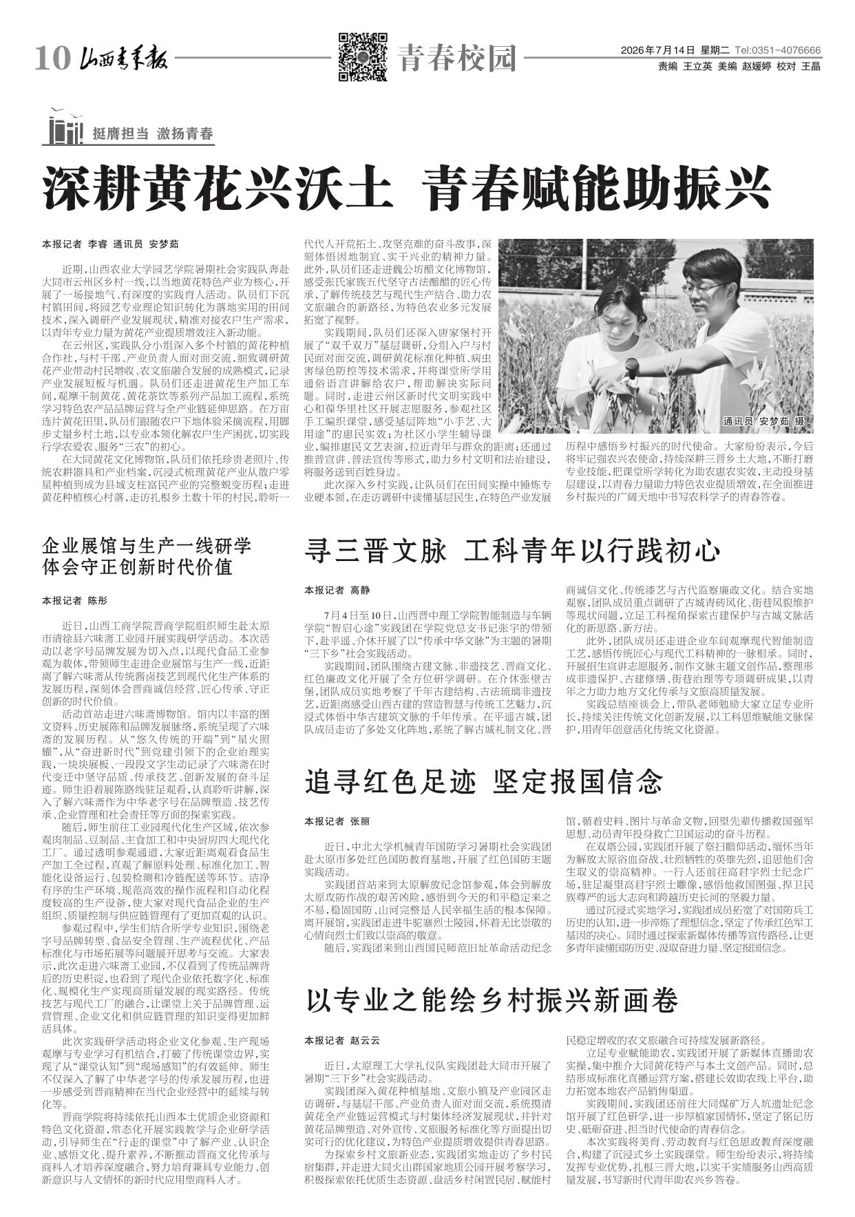 山西青年报2026年07月14日头版