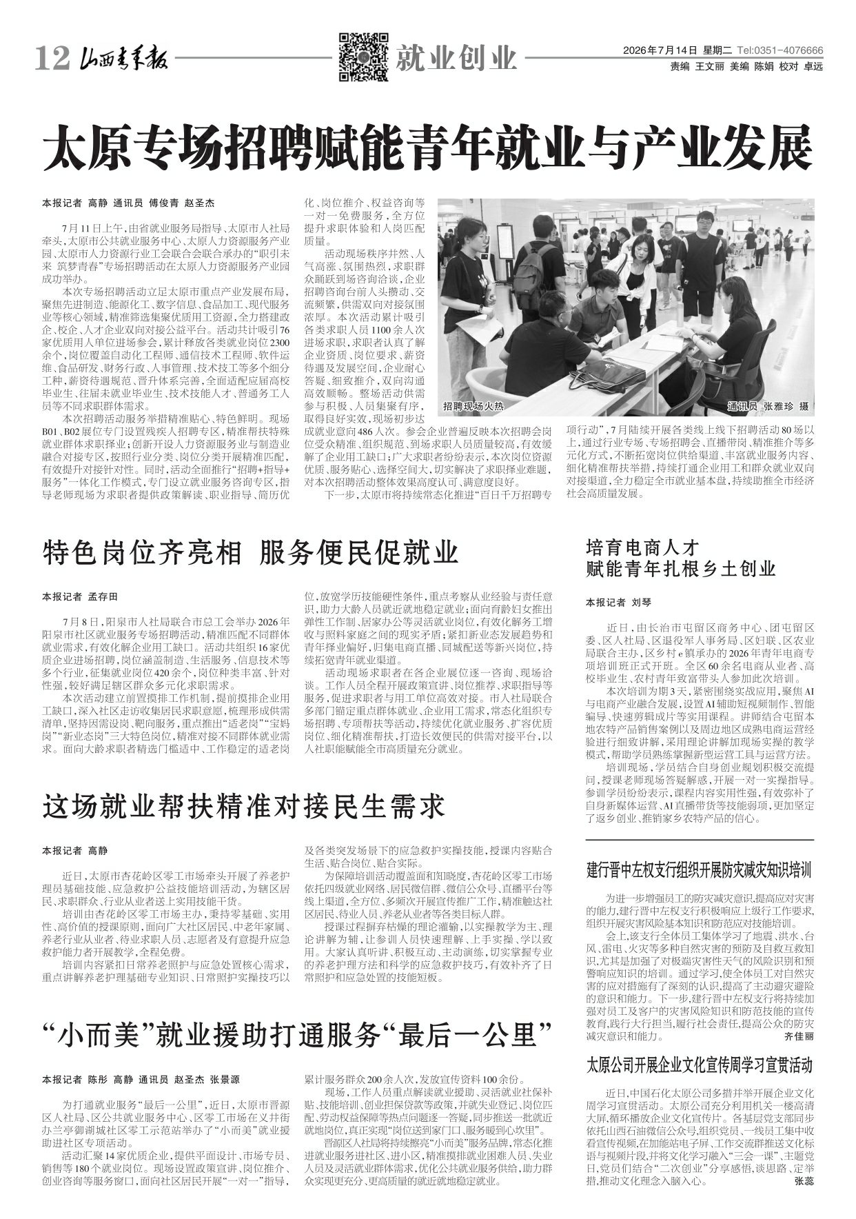 2026年07月14日第12版:就业创业