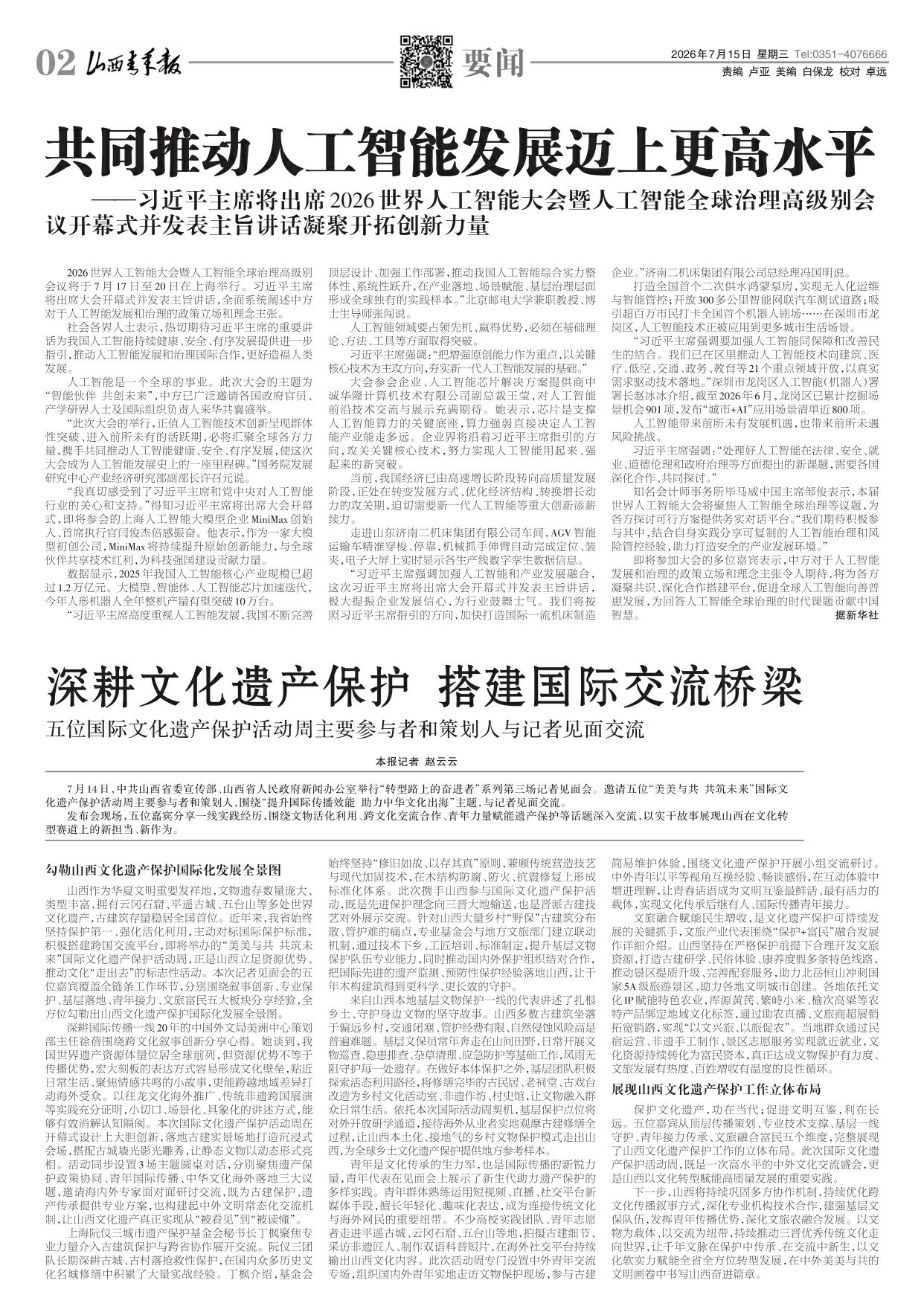山西青年报2026年07月15日头版