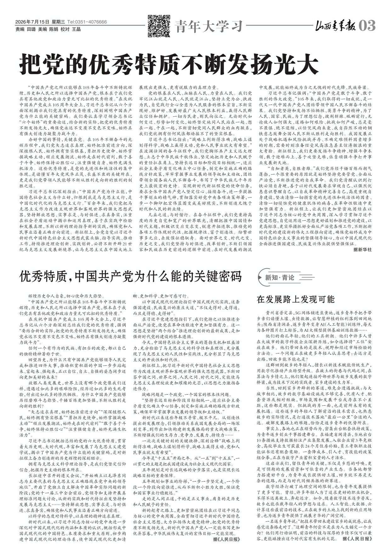 山西青年报2026年07月15日头版