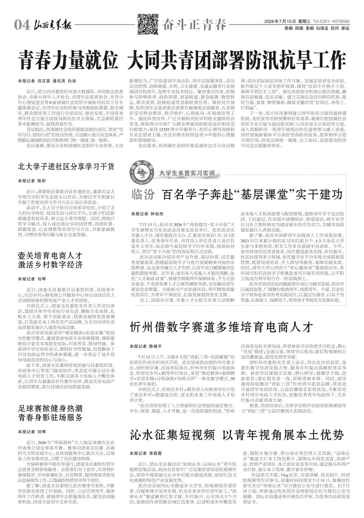 山西青年报2026年07月15日头版