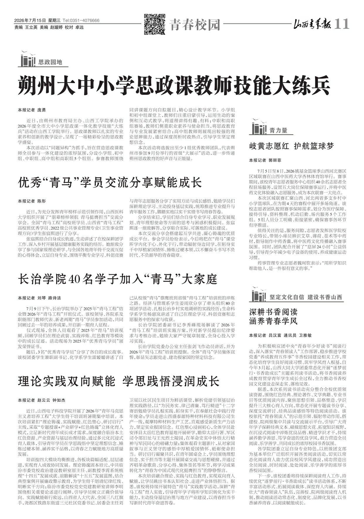 2026年07月15日第11版:青春校园
