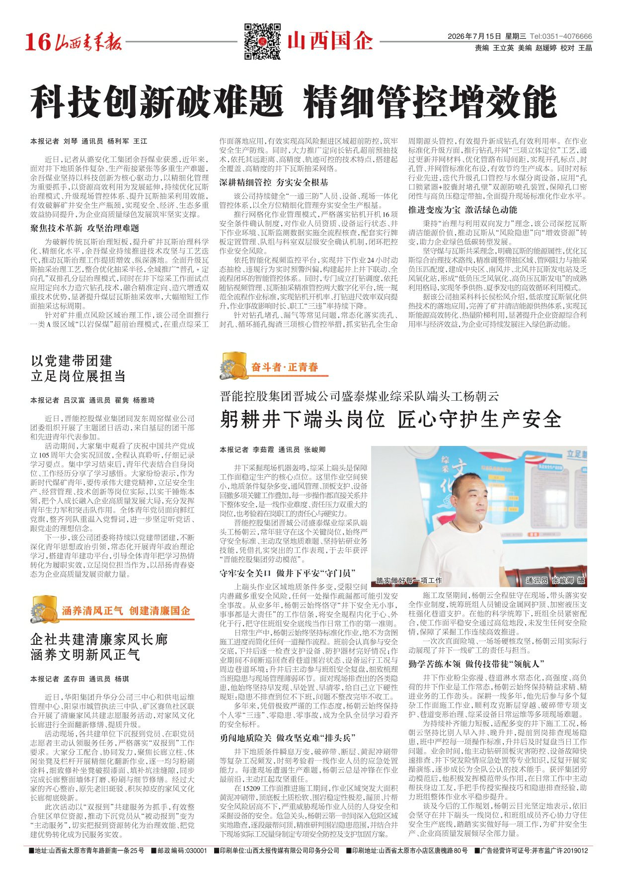 2026年07月15日第16版:山西国企