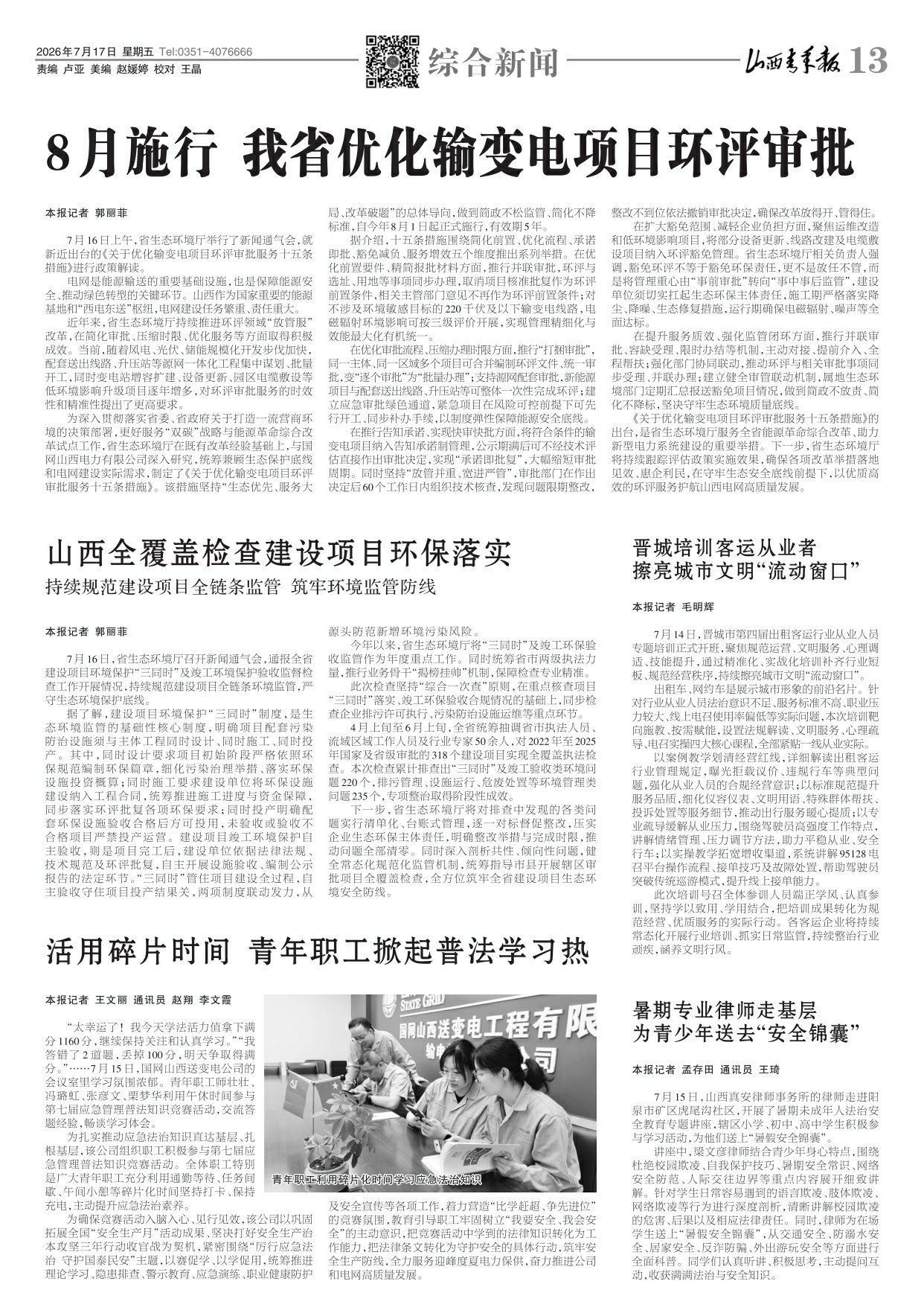 山西青年报2026年07月17日头版