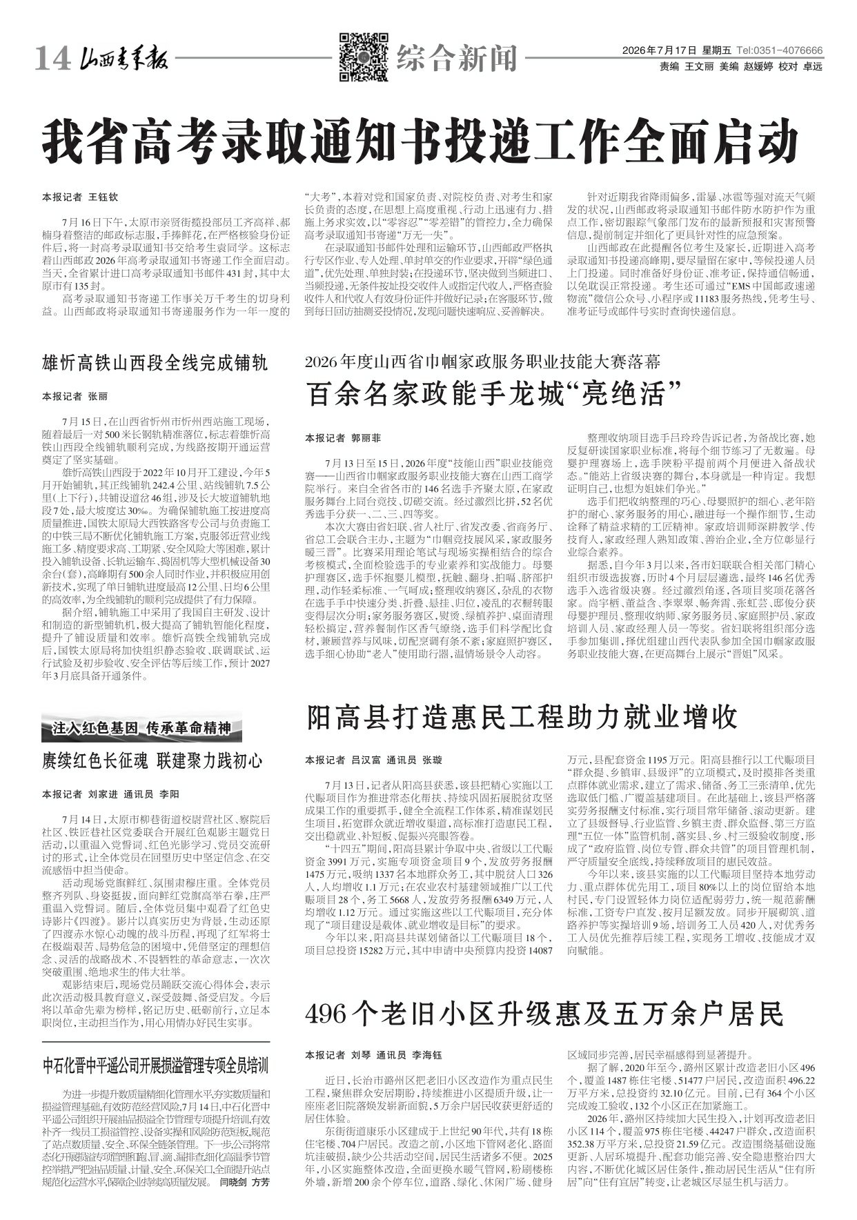 山西青年报2026年07月17日头版