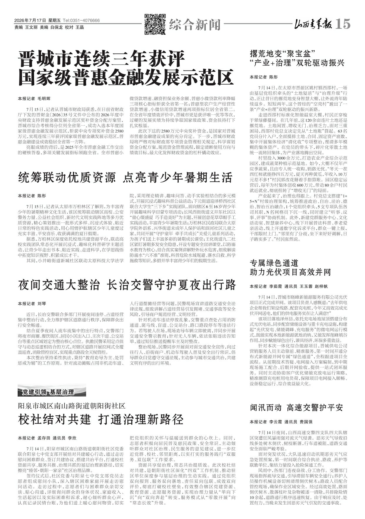 山西青年报2026年07月17日头版