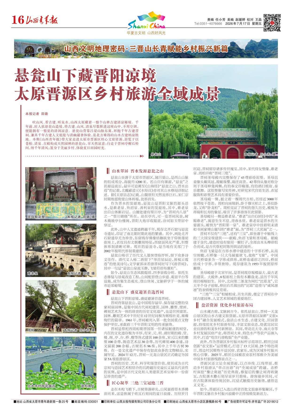 山西青年报2026年07月17日头版