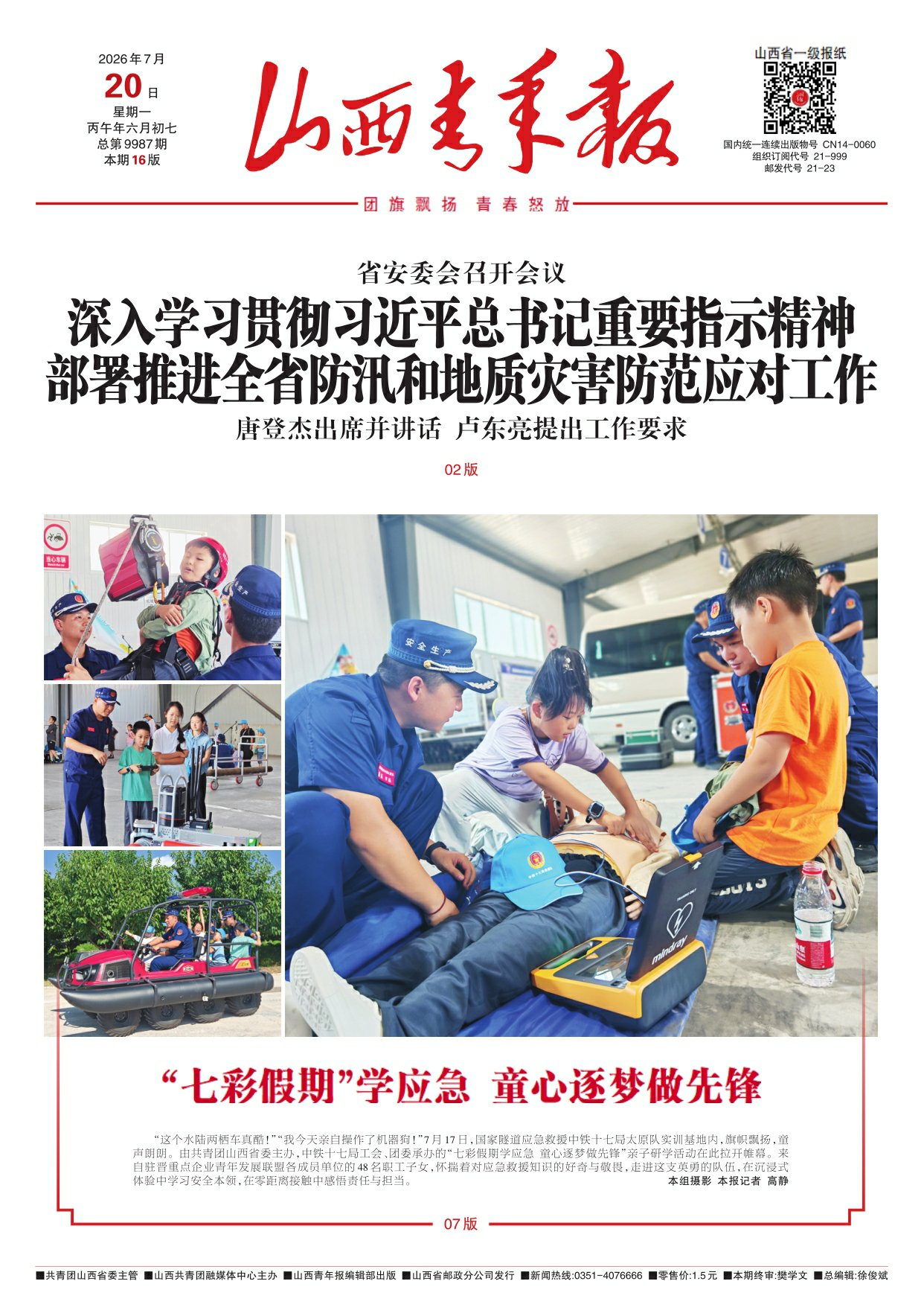 山西青年报2026年07月20日头版