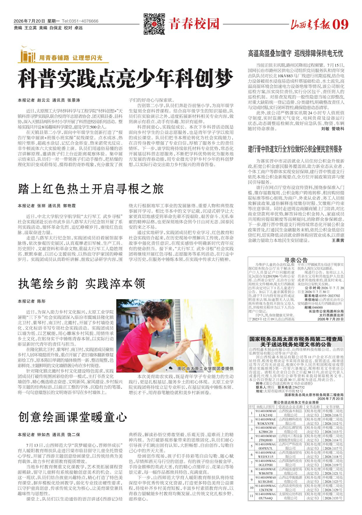 山西青年报2026年07月20日头版