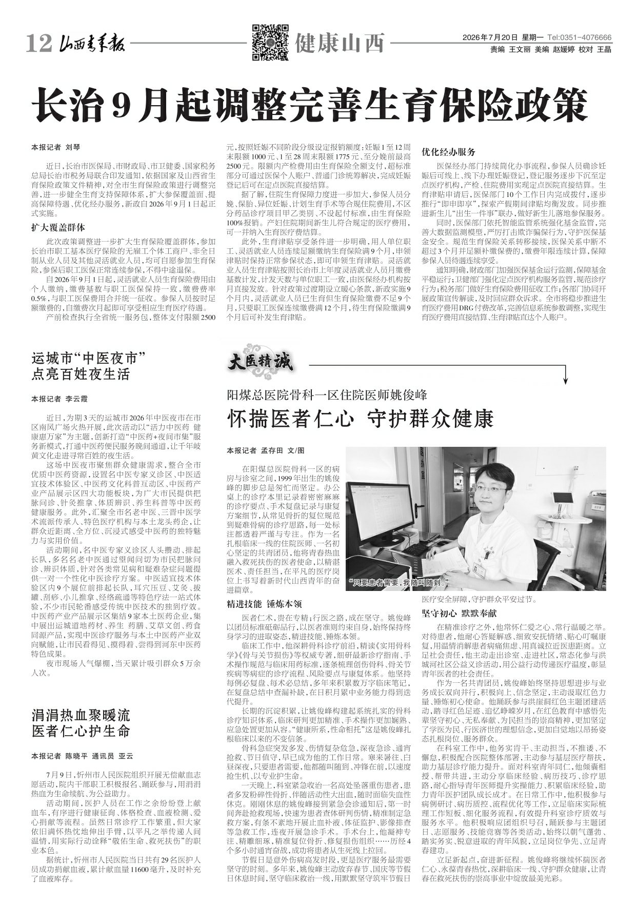 山西青年报2026年07月20日头版