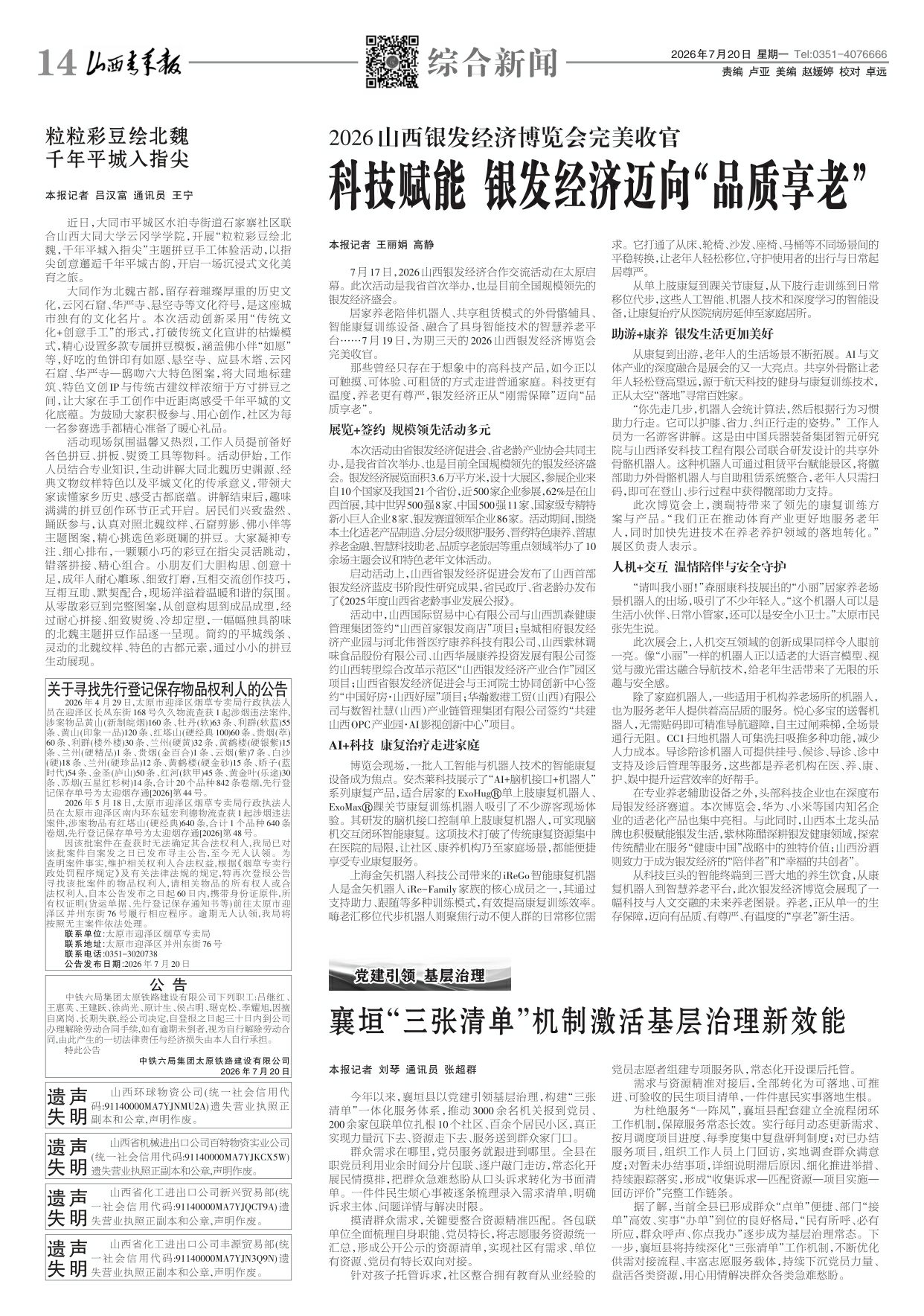 山西青年报2026年07月20日头版