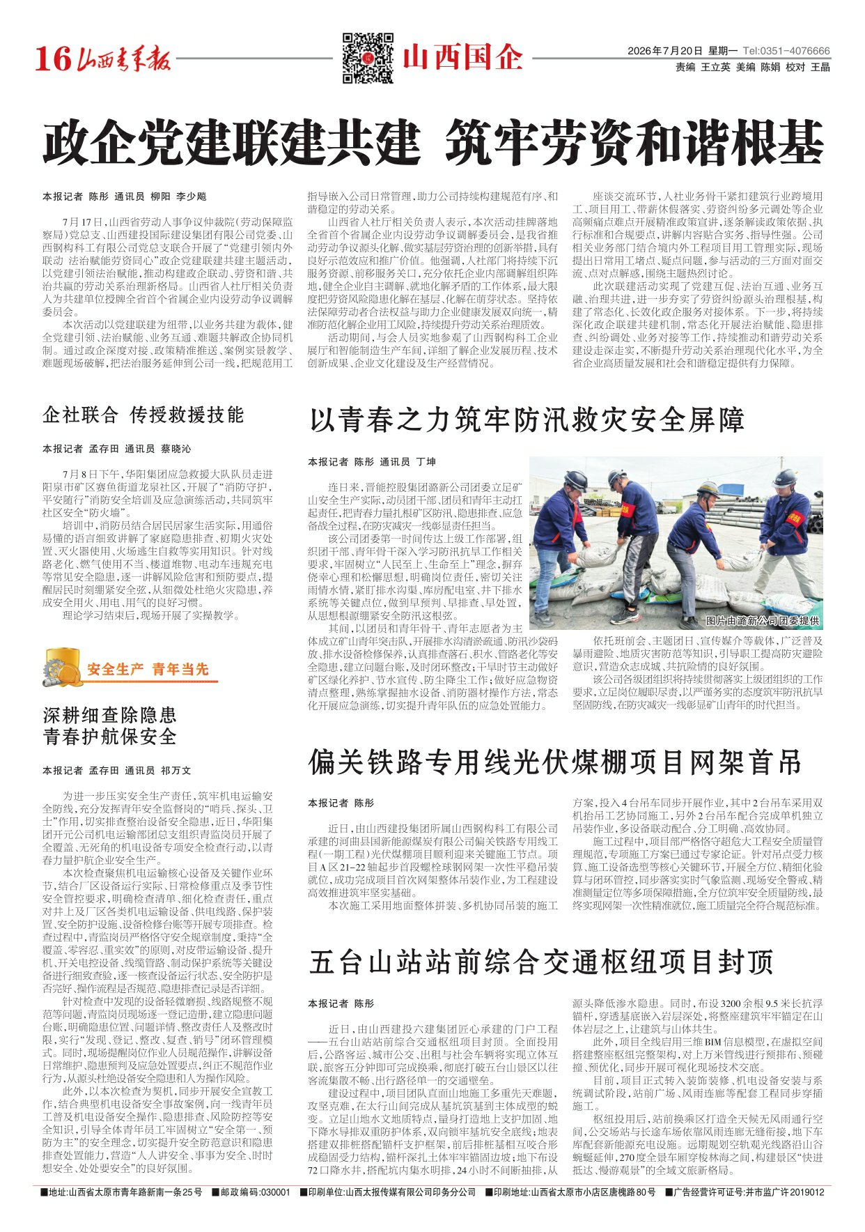 山西青年报2026年07月20日头版