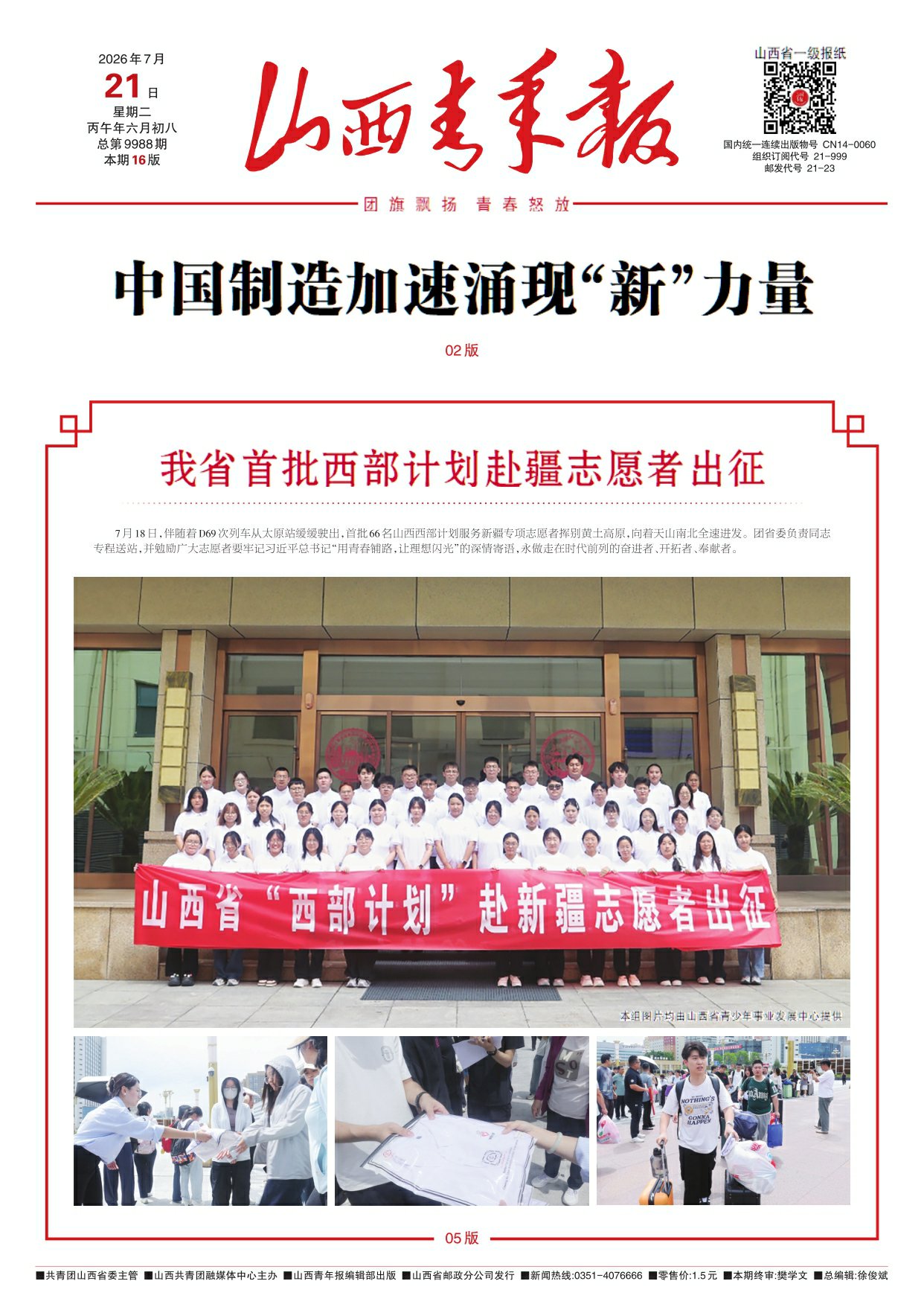 山西青年报2026年07月21日头版