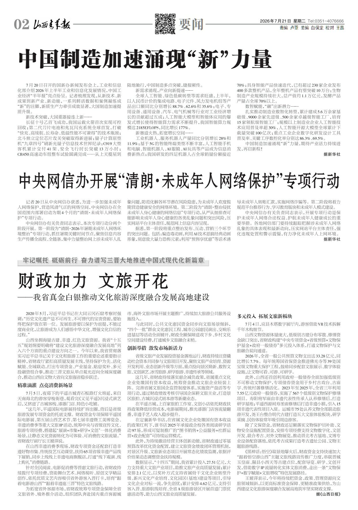 山西青年报2026年07月21日头版