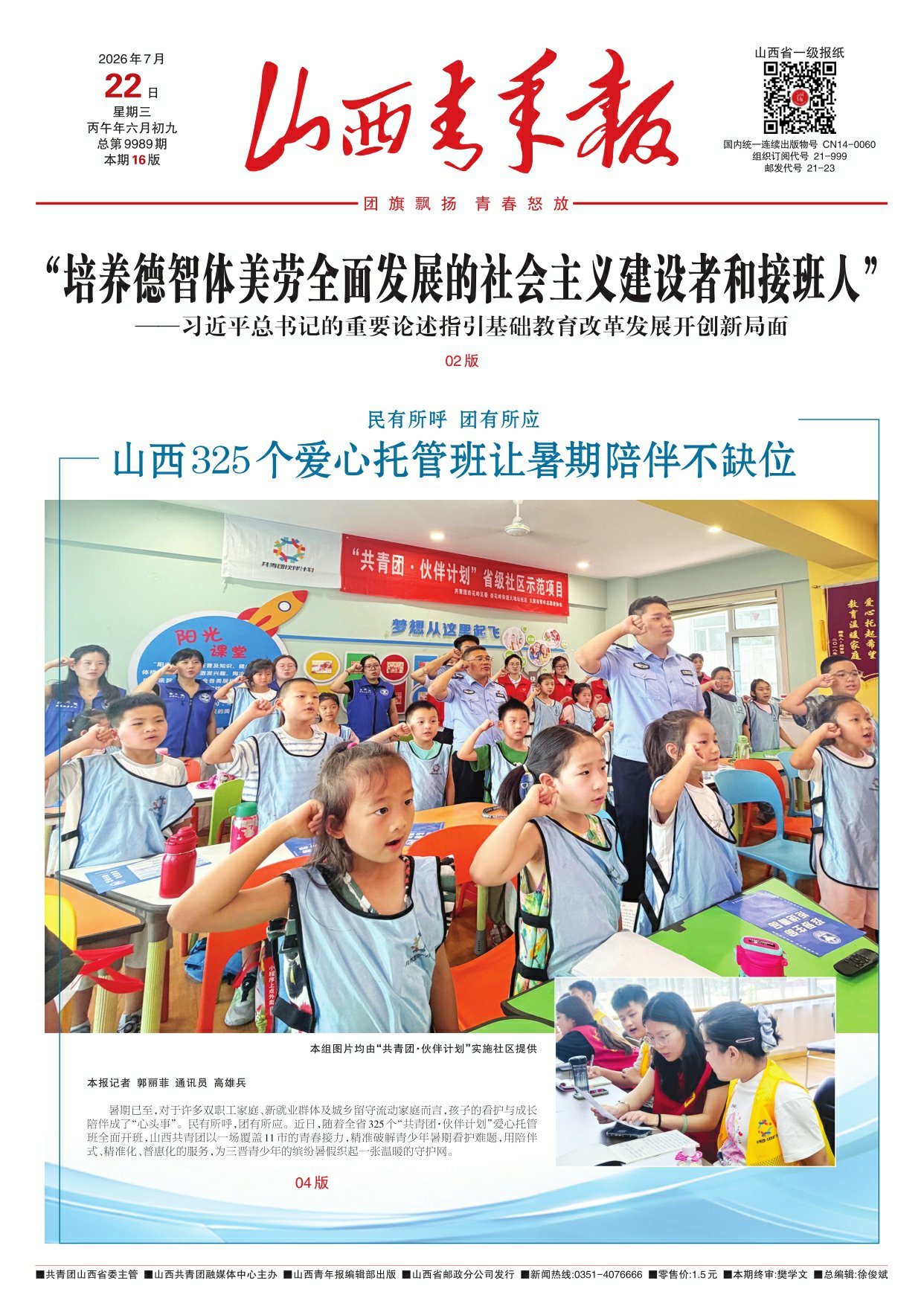 山西青年报2026年07月22日头版