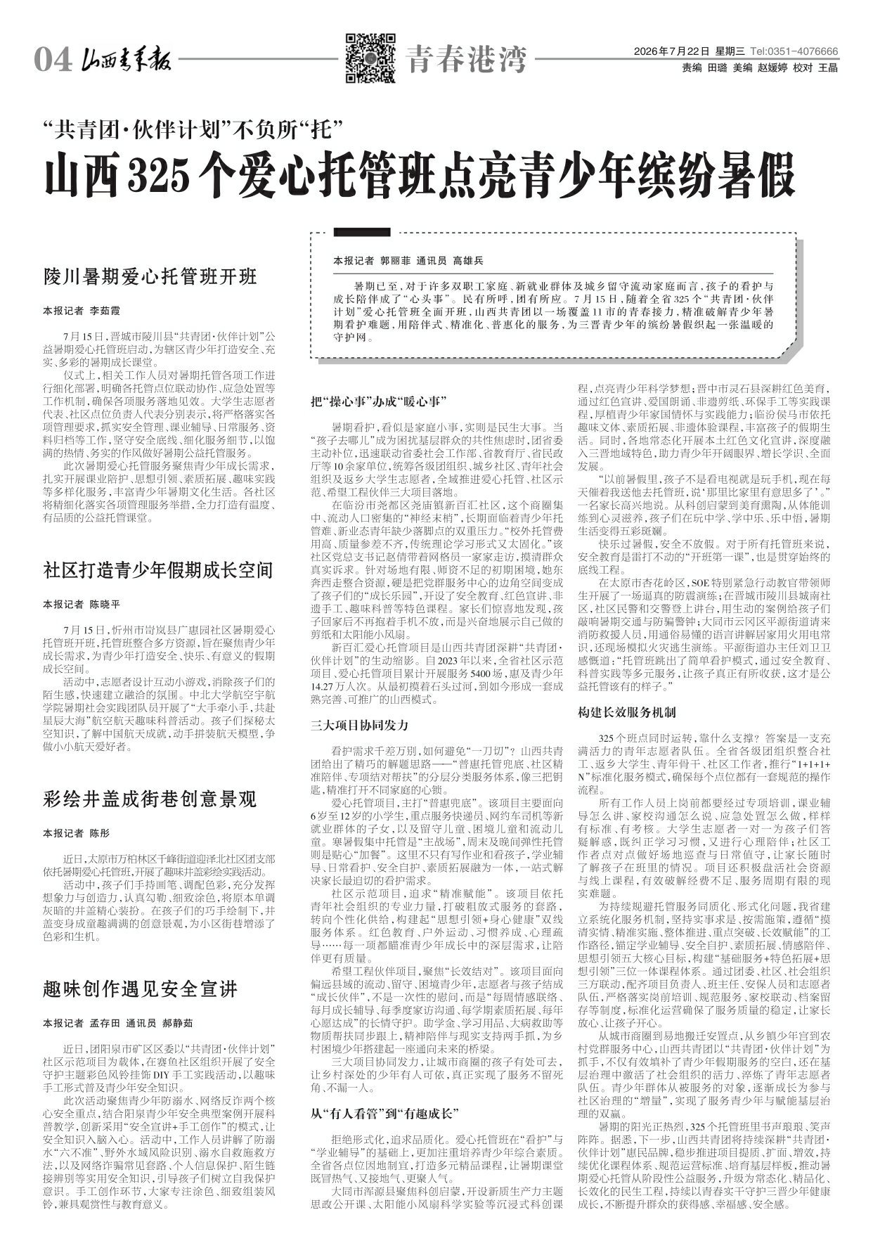 山西青年报2026年07月22日头版
