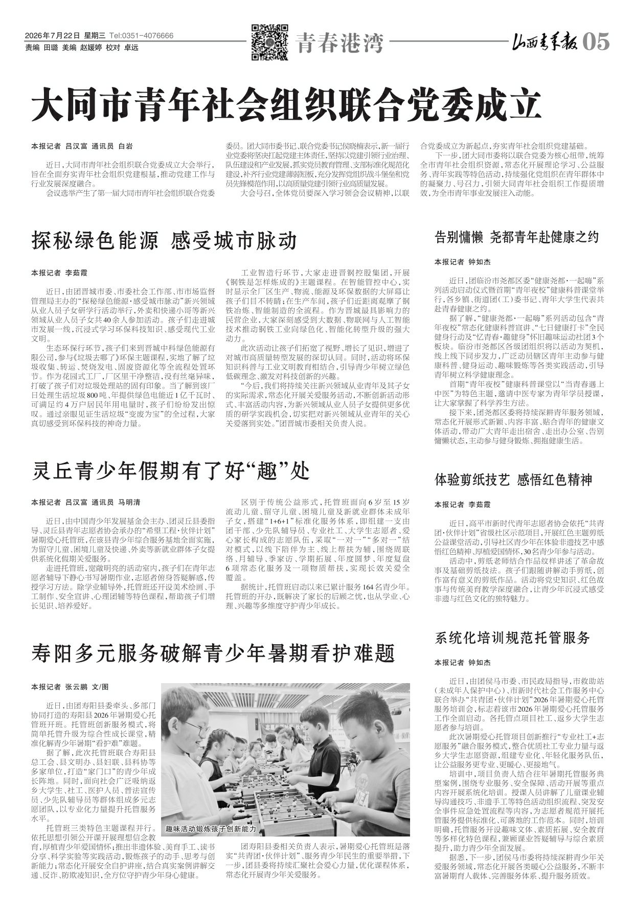 山西青年报2026年07月22日头版