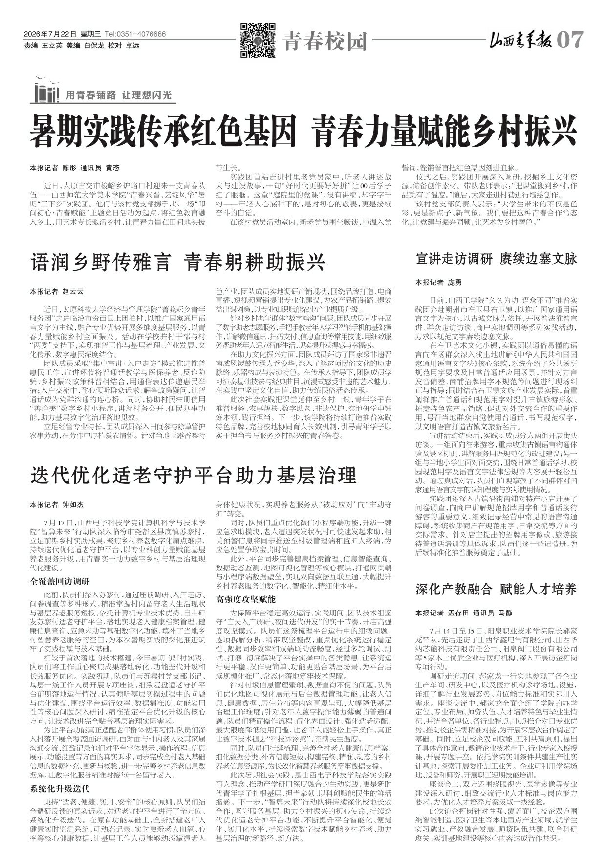 山西青年报2026年07月22日头版