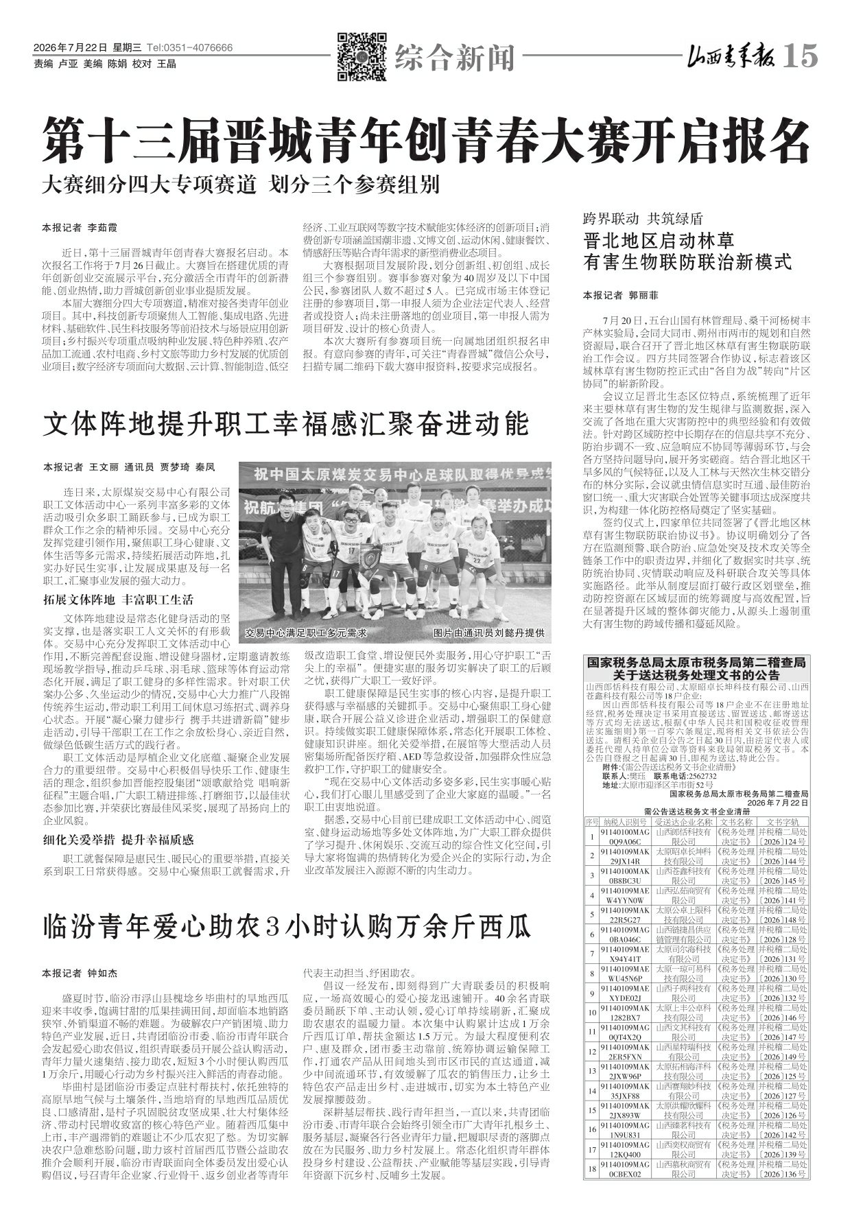 山西青年报2026年07月22日头版