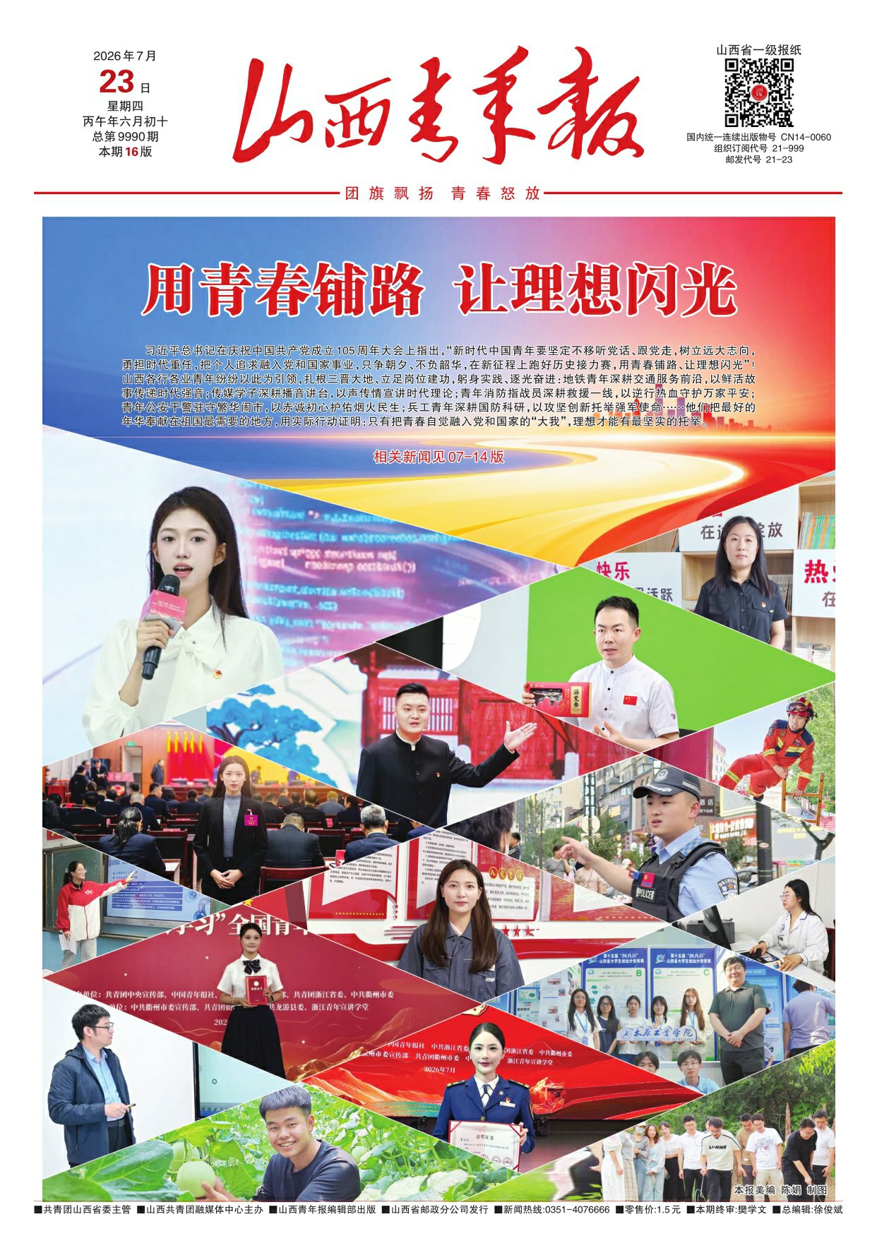山西青年报2026年07月23日头版