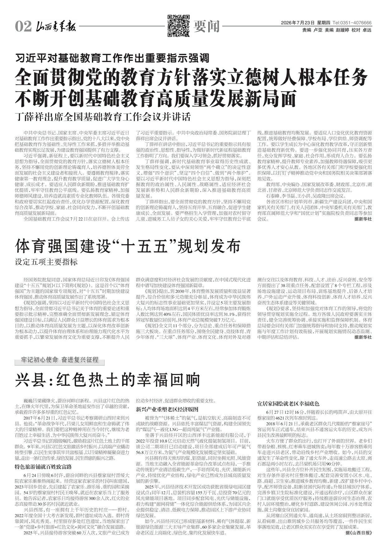 山西青年报2026年07月23日头版