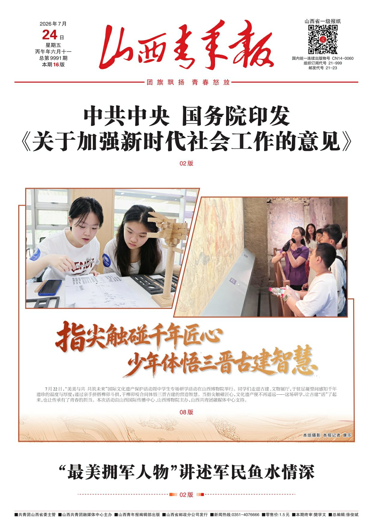 山西青年报2026年07月24日头版