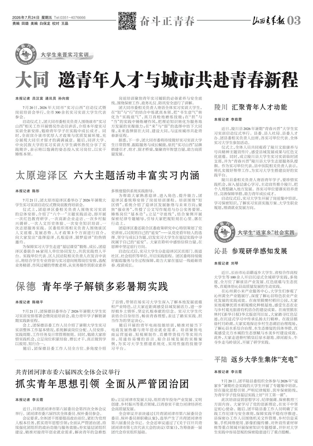山西青年报2026年07月24日头版