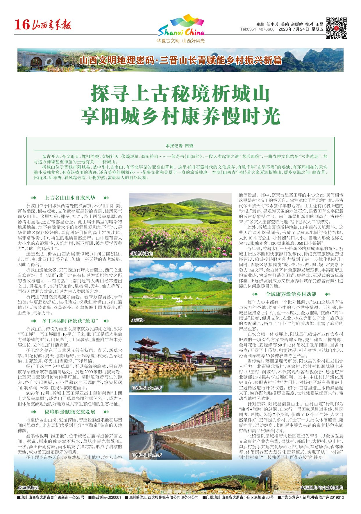 山西青年报2026年07月24日头版
