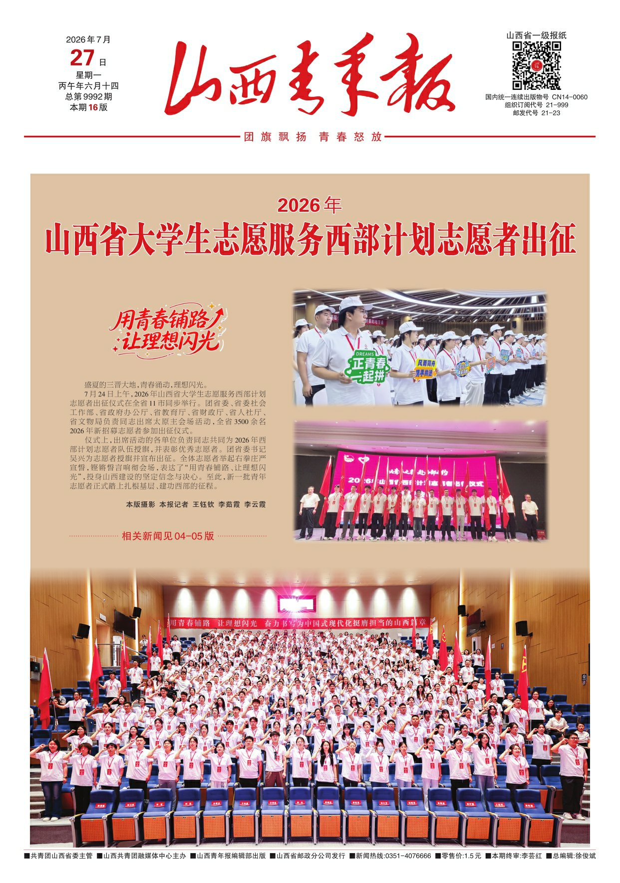 山西青年报2026年07月27日头版