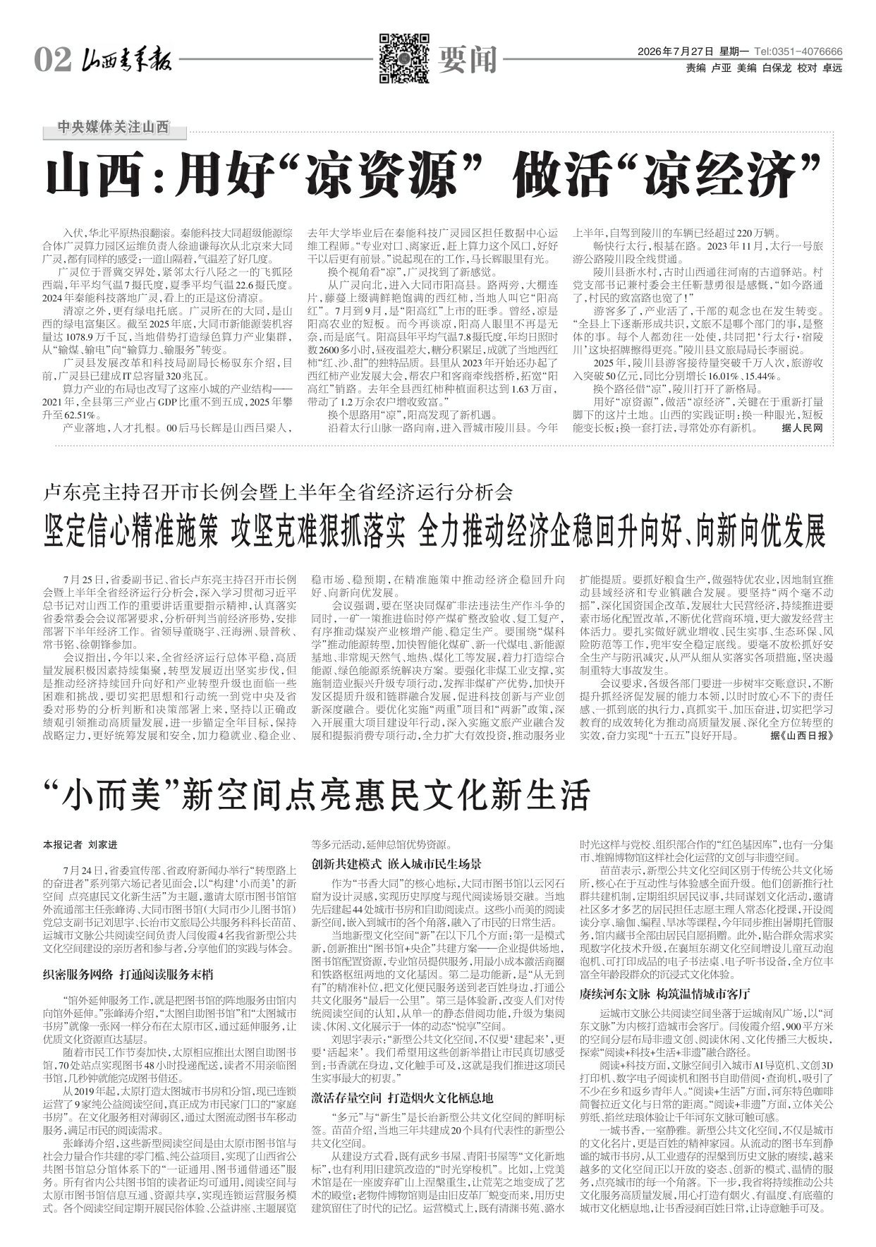 山西青年报2026年07月27日头版