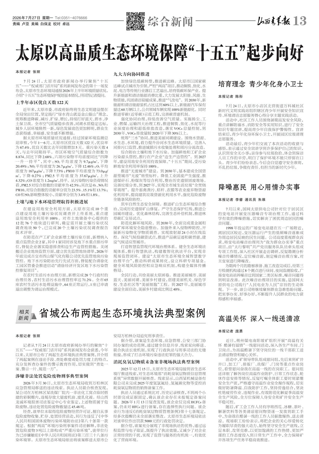 山西青年报2026年07月27日头版