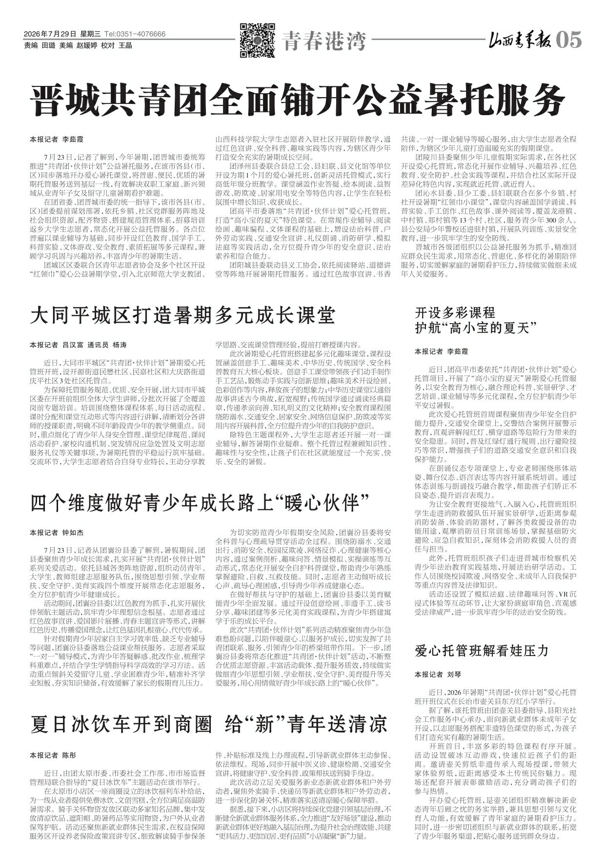 山西青年报2026年07月29日头版