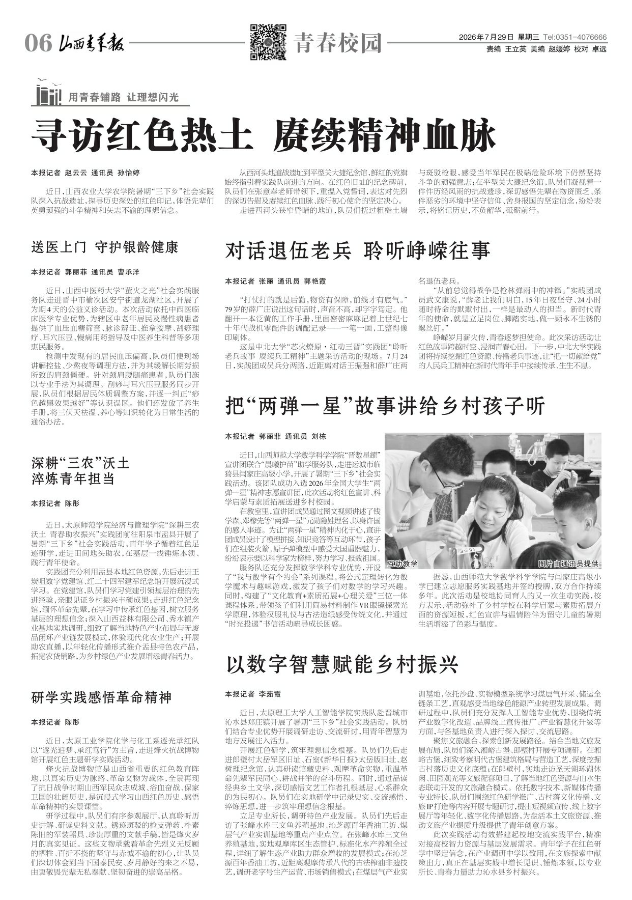 山西青年报2026年07月29日头版