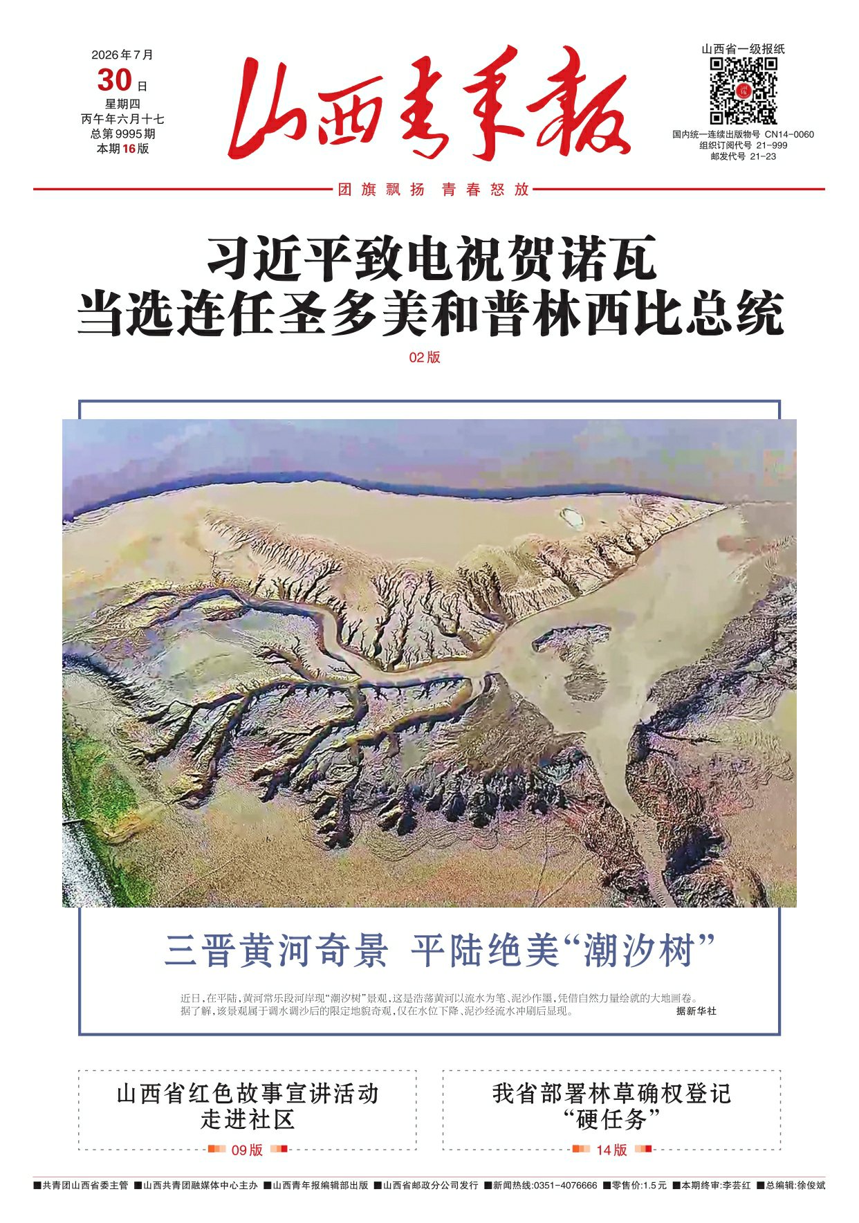 山西青年报2026年07月30日头版