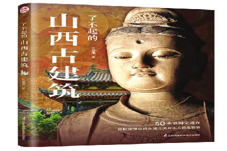 书名：《了不起的山西古建筑》作者：王慧莲出版社：江苏凤凰科学技术出版社