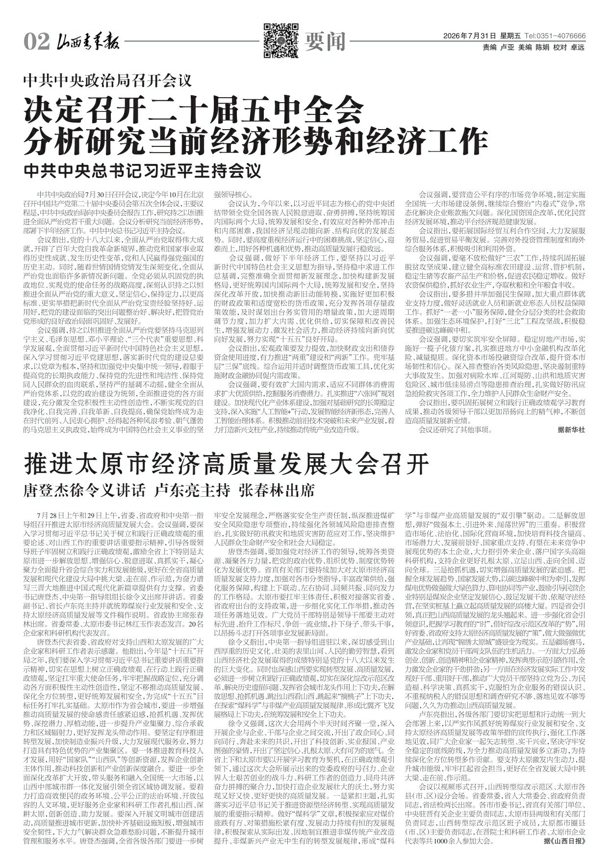 山西青年报2026年07月31日头版