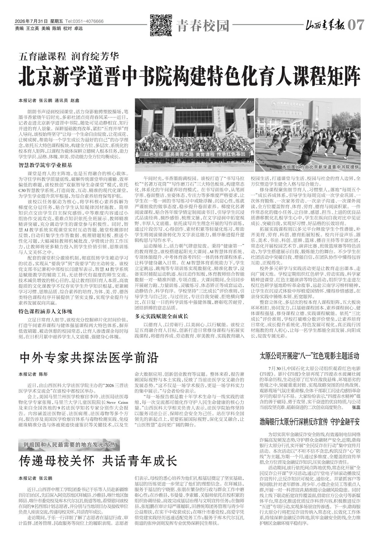 山西青年报2026年07月31日头版