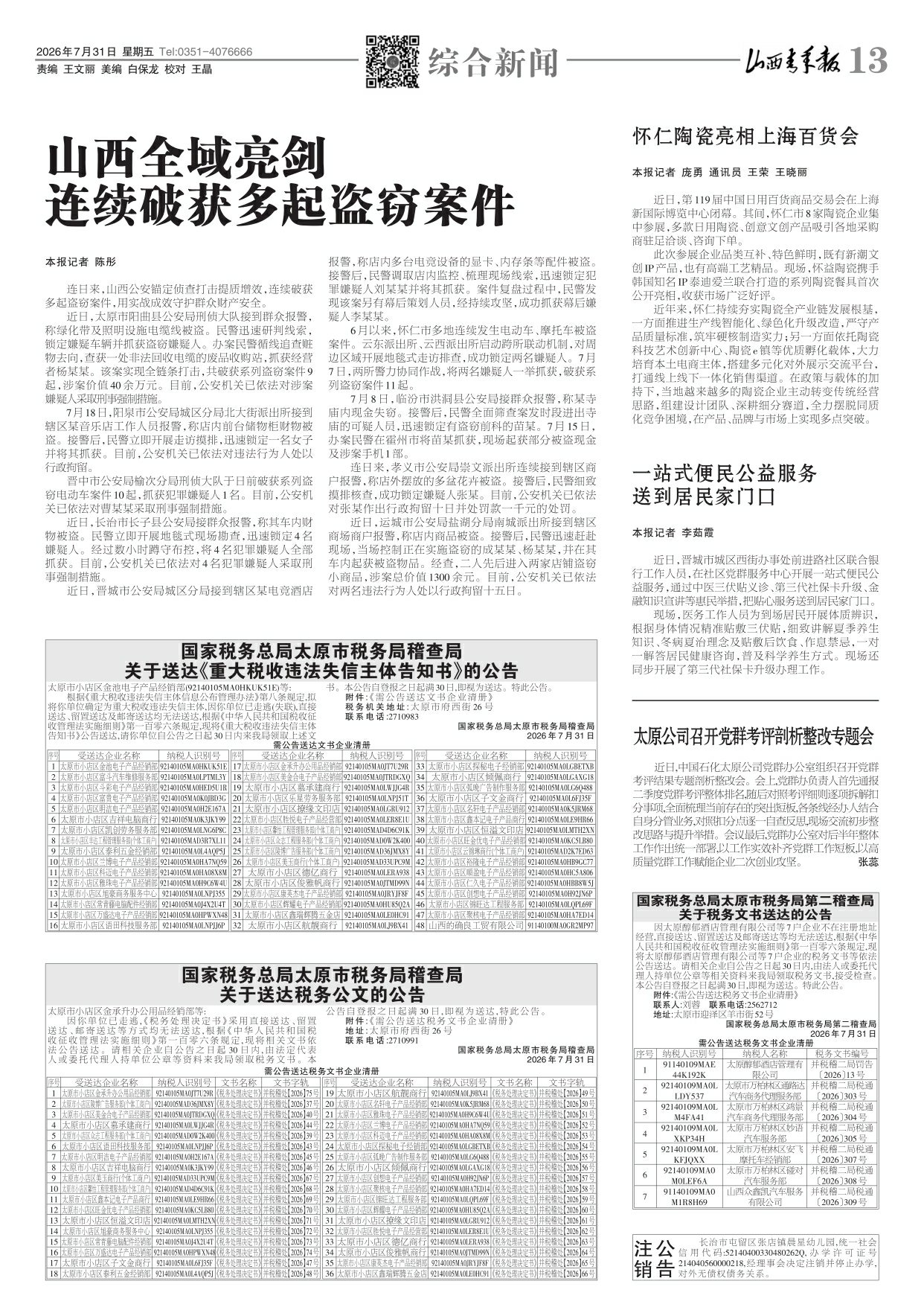 山西青年报2026年07月31日头版