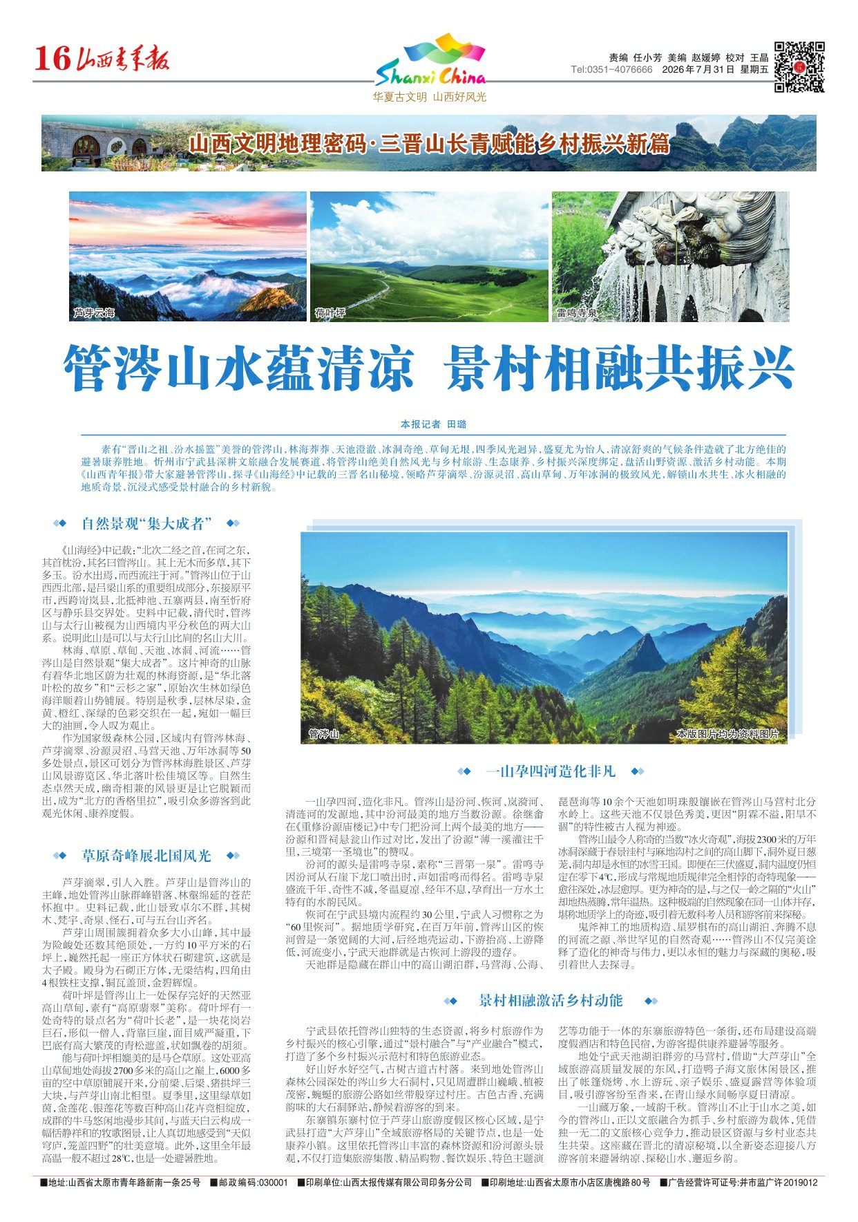 山西青年报2026年07月31日头版