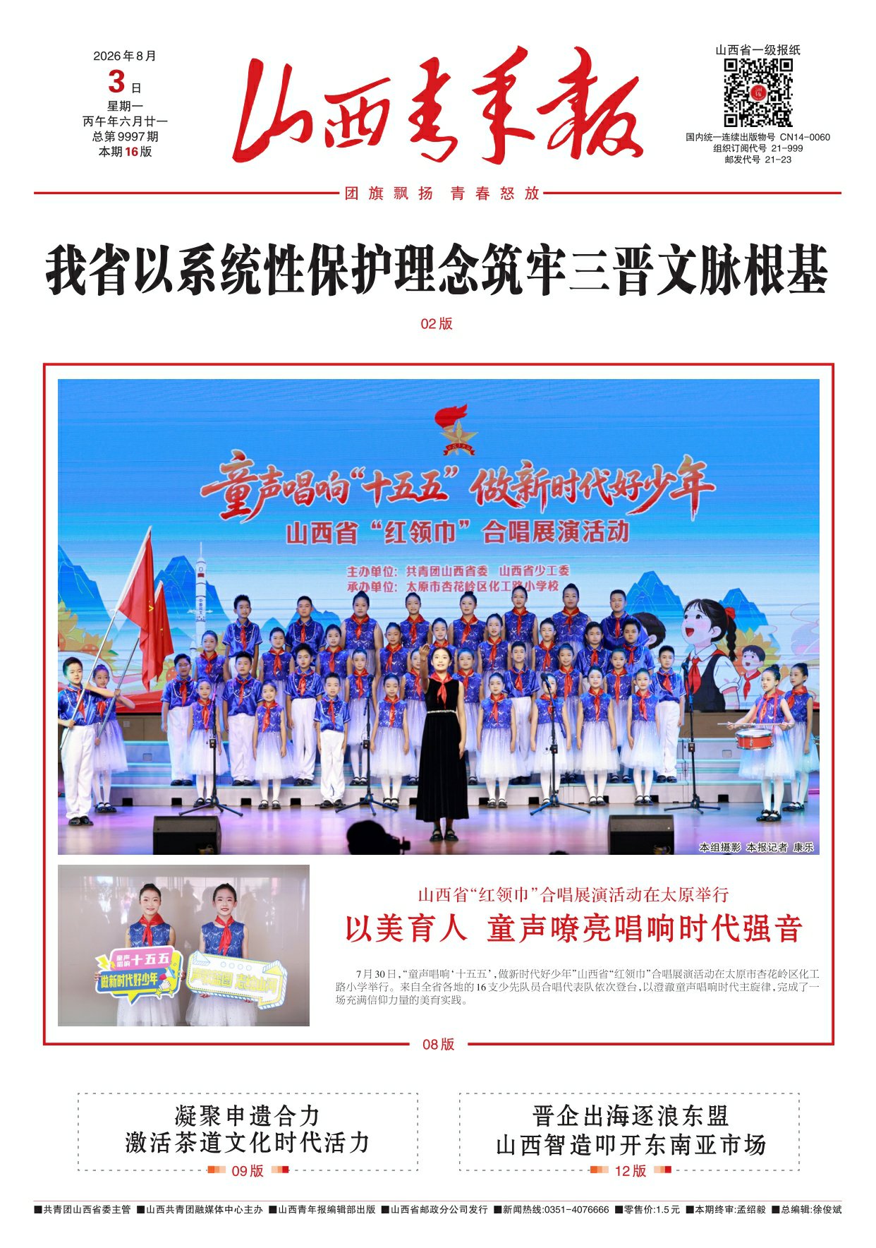 山西青年报2026年08月03日头版