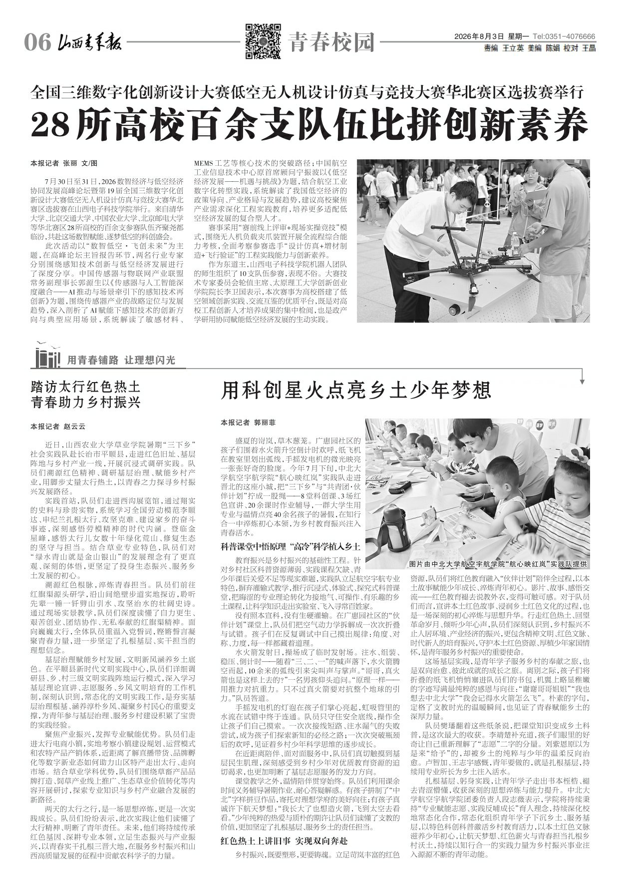 山西青年报2026年08月03日头版