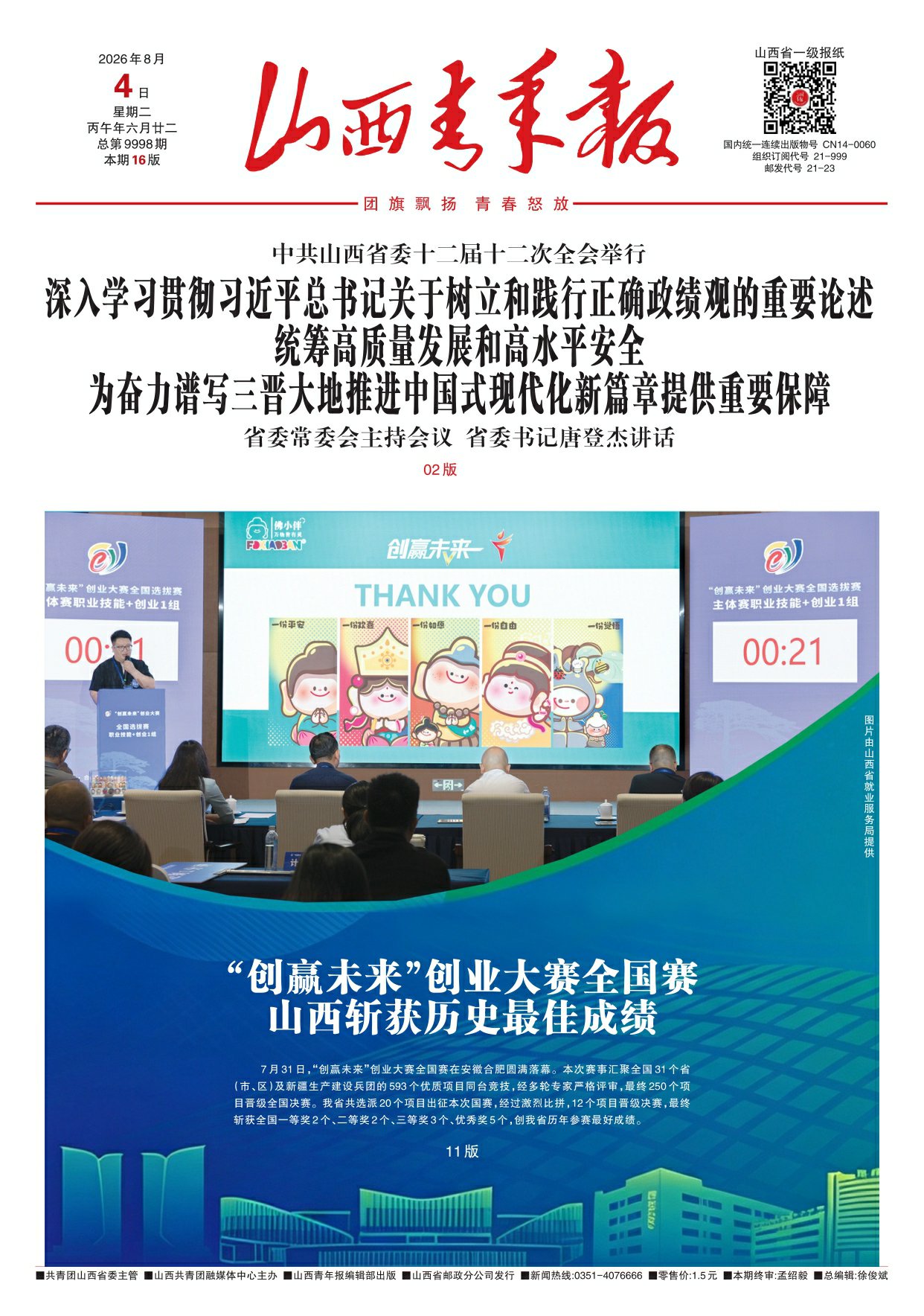 山西青年报2026年08月04日头版
