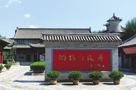 阎锡山故居