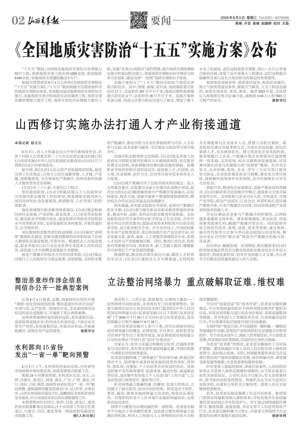 山西青年报2026年08月05日头版