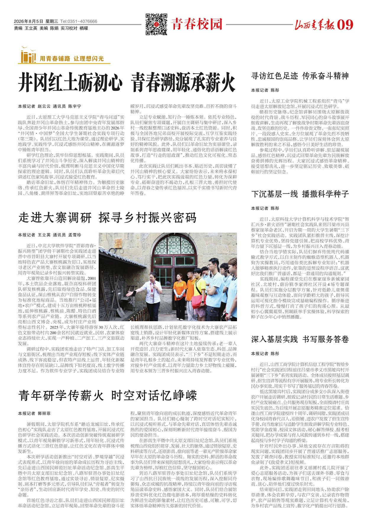 山西青年报2026年08月05日头版