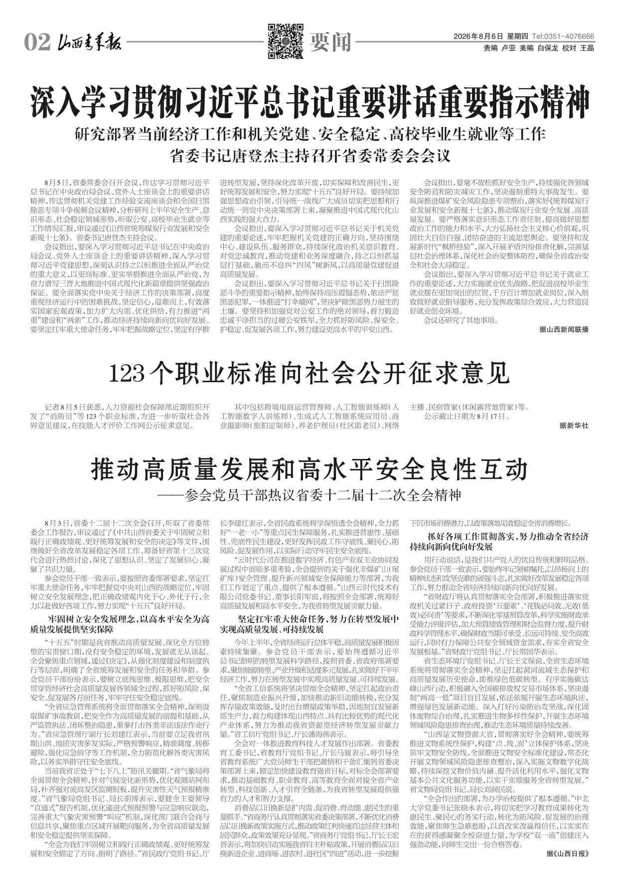 山西青年报2026年08月06日头版