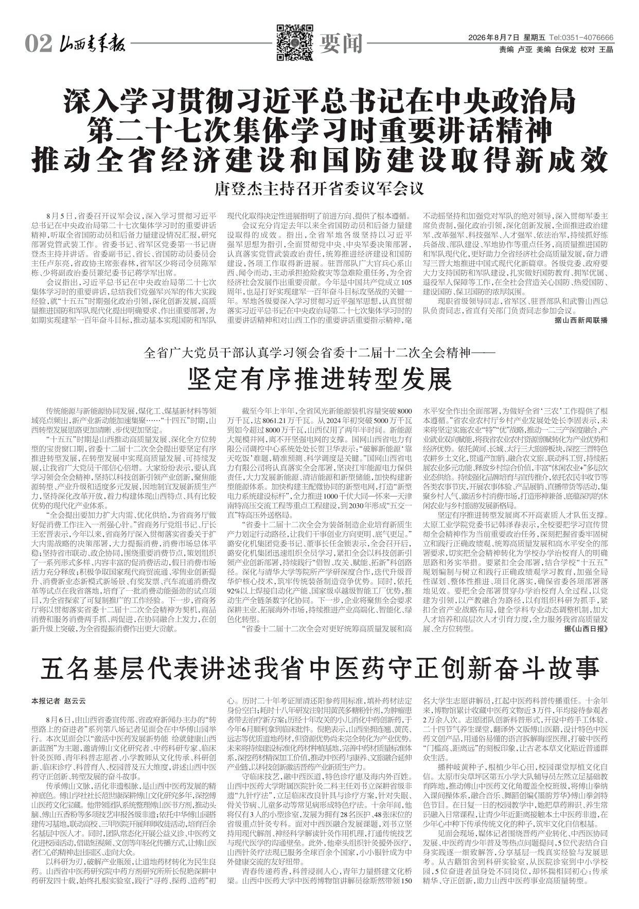 山西青年报2026年08月07日头版