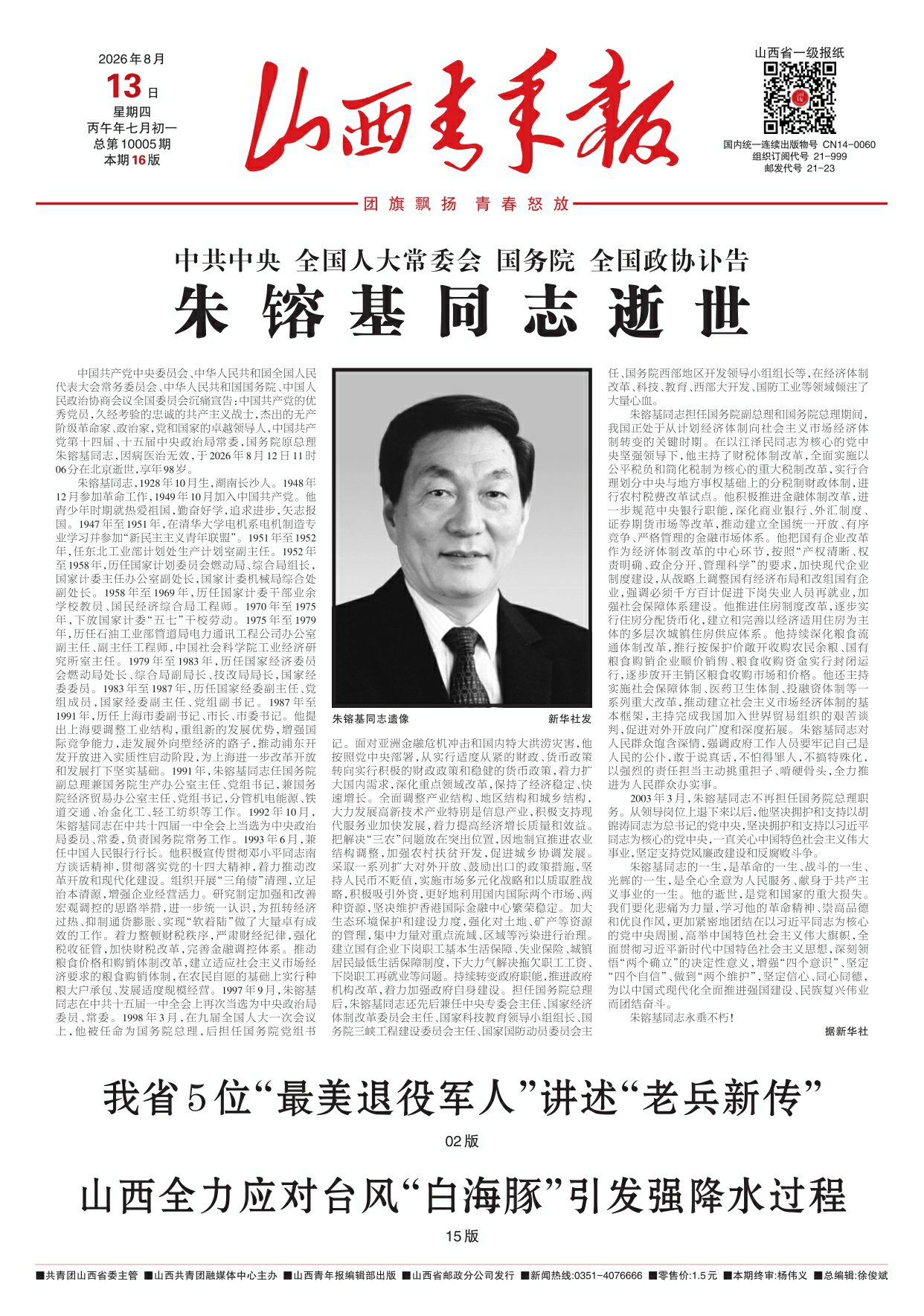 山西青年报2026年08月13日头版
