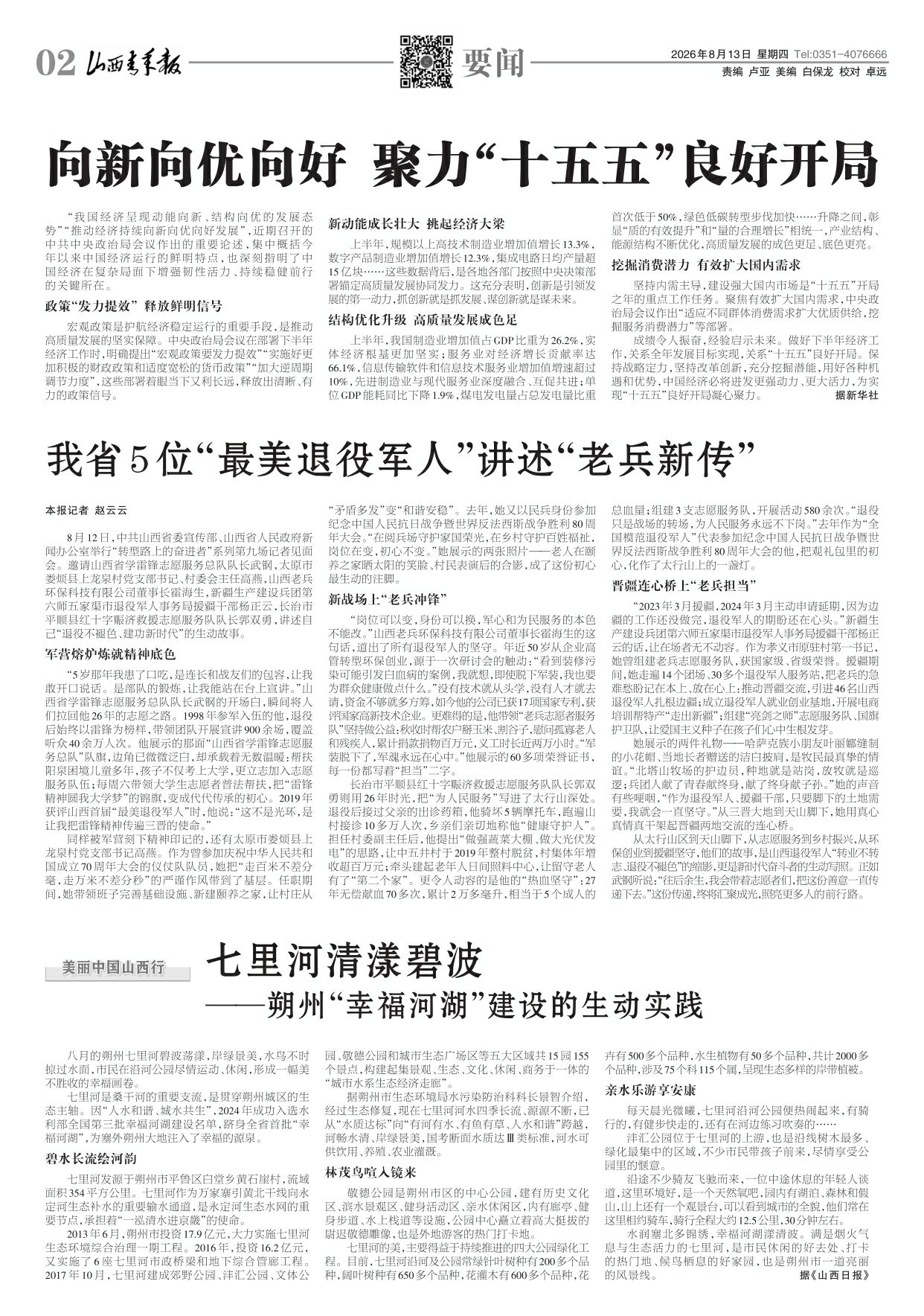 山西青年报2026年08月13日头版