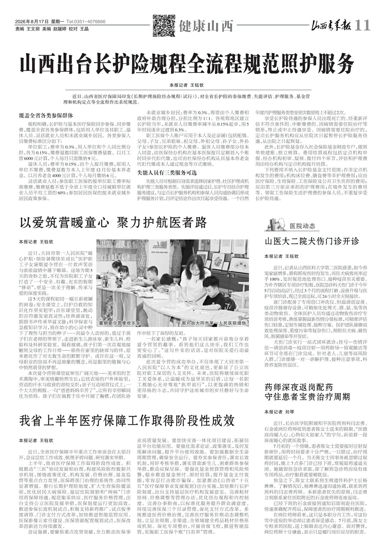 2026年08月17日第11版:健康山西